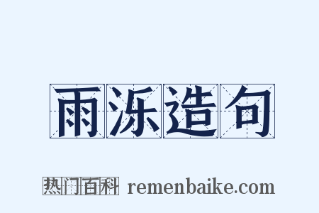 雨泺造句是什么意思的图片